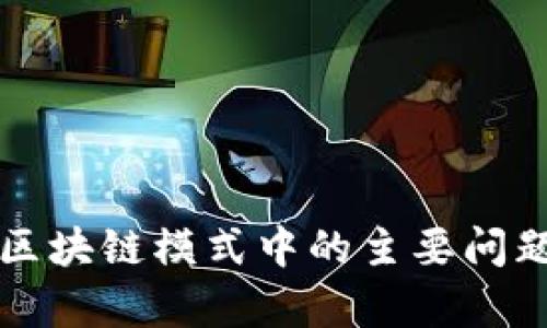 蚂蚁区块链模式中的主要问题分析