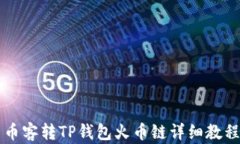 币客转TP钱包火币链详细教程