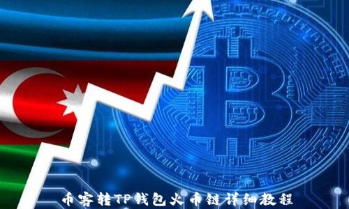 
币客转TP钱包火币链详细教程