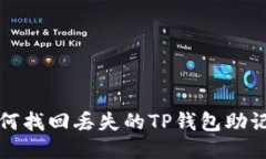 如何找回丢失的TP钱包助记词