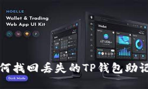 如何找回丢失的TP钱包助记词