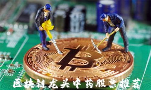 
区块链龙头中药股票推荐