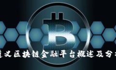 遵义区块链金融平台概述