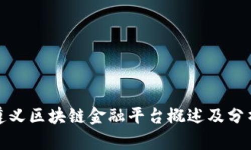 遵义区块链金融平台概述及分析