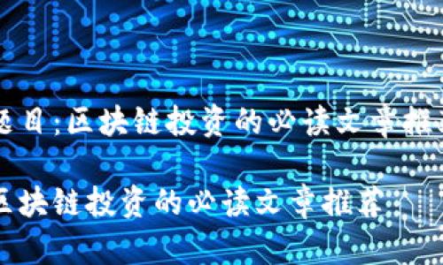 题目：区块链投资的必读文章推荐

区块链投资的必读文章推荐