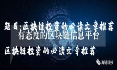题目：区块链投资的必读