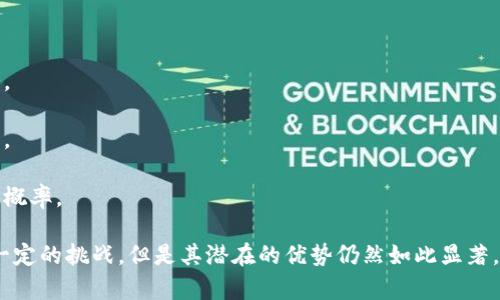 biao ti区块链平台技术的主要特点解析/biao ti

区块链, 区块链平台, 技术特点/guanjianci

在近几年里，区块链技术获得了广泛关注，并逐渐影响着各行各业的发展。无论是金融、物流、医疗还是其他领域，区块链的应用都展现出了其卓越的性能和独特的特点。本文将深入探讨区块链平台技术的主要特点，并围绕此展开进一步的探讨与研究。

区块链是一种去中心化的信息存储技术，其运用主要体现在数字货币的交易上，如比特币和以太坊等。然而，区块链技术的潜力远不止于此，从提升供应链透明度到强化数据安全性，区块链技术有着多方面的应用。在阐述区块链平台技术的特点前，我们先来了解一些基本概念。

区块链技术概述

区块链是一种分布式存储的数据库技术。它将数据记录在一个不断扩展的区块链上，这些区块通过密码学的方法进行链式连接。每个区块包含了一定数量的交易记录，并通过哈希算法与前一区块相连，从而形成一个不可篡改的数据序列。

区块链的核心特性在于去中心化、不可篡改、透明度和可追溯性，所有这些都为应用在各类行业提供了强大的基础。区块链平台则是实现这种技术应用的具体化载体，通常包括一些开发工具、智能合约以及应用程序接口（API）等功能。

区块链平台的主要特点

区块链平台技术具备多种独特的特点，以下是几个主要方面：

1. **去中心化**  
区块链的去中心化特性意味着没有单一的控制者或管理机构，所有参与者都可以对网络进行管理和维护。这减少了传统中心化系统所面临的单点故障风险。

2. **数据不可篡改**  
一旦数据被录入区块链，便无法被随意更改。通过密码学协议，每个区块均对前一个区块进行引用，确保数据的完整性和安全性。这一特性使得相应的交易能够得到高度信任。

3. **透明性和可追溯性**  
所有交易记录都以公开的方式存储于区块链上，所有参与者都可以查看交易历史。这种透明性有助于增强用户对交易可靠性的信心。而可追溯性则确保了对交易源头的追踪，适用于供应链等领域。

4. **智能合约**  
这是区块链平台的一种特殊功能，允许在满足特定条件时自动执行合约条款。智能合约不仅降低了中介成本，还提高了交易效率。

相关问题探讨

接下来，我们将探讨区块链技术带来的几个相关问题，这些问题对于理解区块链的特点及其潜在应用是至关重要的：

1. 区块链去中心化的优势和挑战是什么？

去中心化是区块链的一项核心优势，能有效降低系统故障和恶意攻击所带来的风险。然而，去中心化也带来了一些挑战。

优势方面，去中心化能够确保网络的开放性和用户的自主权。在没有中央控制机构的情况下，每个用户均可成为网络的一部分，维护网络的稳定性。然而，这种方式可能使得某些决策变得缓慢，因为需要全体成员的共识。

在挑战方面，去中心化的网络往往面临协调困难，特别是在涉及大量参与者时，达成共识的时间和成本可能大幅增加。此外，节点的不均衡分布可能造成某些节点拥有更大的话语权，这违背了去中心化的初衷。

2. 数据不可篡改如何提升用户信任？

数据的不可篡改性是区块链技术的卖点之一，它通过技术手段确保一经录入的数据便无法随意更改。

首先，数据不可篡改建立了一个强大的信任框架。用户在区块链网络上进行交易时，能够确信这些交易是执行了一次即牢不可破的；因此，这增强了他们对交易的信任度。

其次，在涉及资金、身份和合约等敏感信息时，不可篡改性显得尤为重要。这种特性防止了欺诈和冤屈的发生，并在合规性监管中提供了便利。

再者，通过块链所提供的可追溯性，不同参与者可以溯源到数据源头，从而提高了数据的透明度，进一步提升了用户信任。

3. 智能合约为贸易和商业带来了哪些便利？

智能合约是区块链技术的一项重要应用，能为商业及贸易带来许多便利。

首先，智能合约能自动化业务流程，减少人为错误和时间消耗。通过预设的条件，一旦条件满足，智能合约将自动执行，显著提升了效率。

其次，智能合约能够降低中介成本。在传统市场上，需要第三方机构进行监督和执行合约，而智能合约在区块链上实现了这个过程，节省了费用和时间。

再者，智能合约还可以实现复杂的多方交易。对于涉及多个参与者的交易，智能合约能够规定每一个条件和责任，确保各方得到合理保护并简化流程。

4. 区块链透明性如何影响商业行为？

透明性是区块链的另一大优势，它可以实时公开交易记录，促进用户之间的信任关系。

首先，透明性促使企业在商业上变得更加诚信。顾客能够直接访问产品来源、资金流向等信息，减少了欺诈和虚假宣传的机会。

其次，透明性也能促进合作。多个企业或组织可以共同利用区块链保持透明性分享信息，从而提高效率，建立良好的合作关系。

此外，由于透明性带来的可追溯性，各个方面的问责制度得以建立，无论是对于员工还是消费者，这都能有效降低问题发生的概率。

总结而言，区块链平台技术因其去中心化、不可篡改、透明性及智能合约等特点，正在为各行业带来革命性的变化。尽管存在一定的挑战，但是其潜在的优势仍然如此显著，未来的发展前景十分乐观。希望通过本文的探讨，能够帮助更多人了解和应用区块链技术，从而推动社会和产业的创新发展。