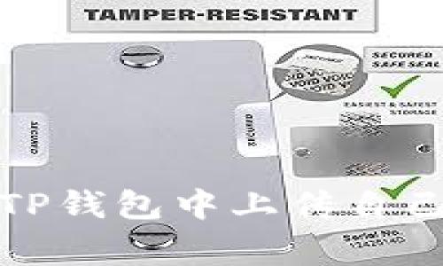 如何在TP钱包中上传自己的Logo
