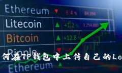 如何在TP钱包中上传自己的Logo
