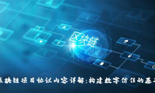 区块链项目协议内容详解：构建数字信任的基础