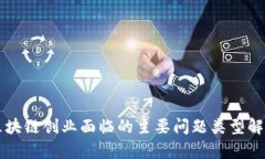 区块链创业面临的主要问