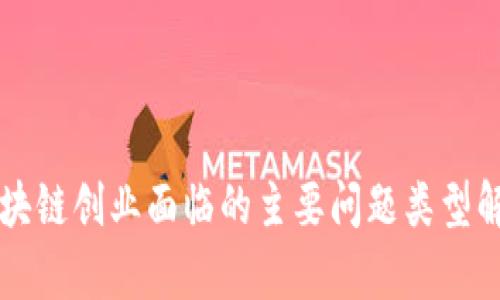 区块链创业面临的主要问题类型解析