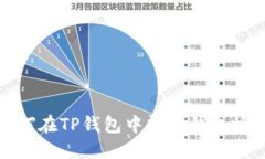  如何在TP钱包中清理钱包授权？