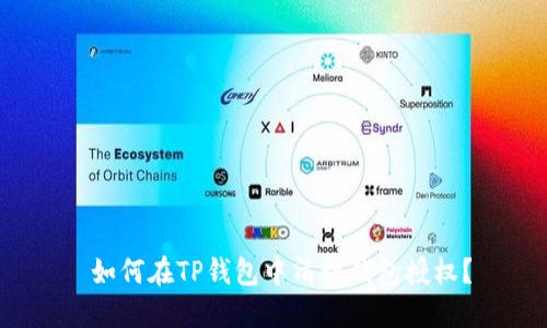 如何在TP钱包中清理钱包授权？