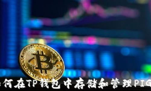 
如何在TP钱包中存储和管理PIG币