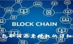 TP钱包取消恶意授权的详细教程