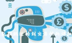 TP钱包提现过桥到交易所的详细指南
