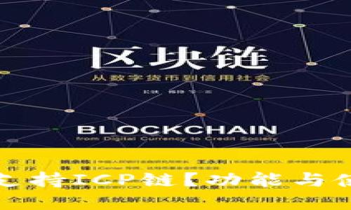 TP钱包是否支持ICP链？功能与使用指南详解