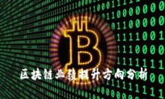 区块链业绩提升方向分析