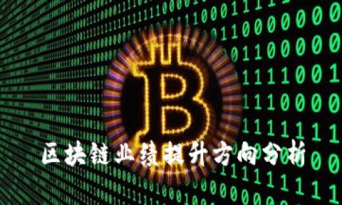 区块链业绩提升方向分析