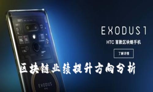 区块链业绩提升方向分析