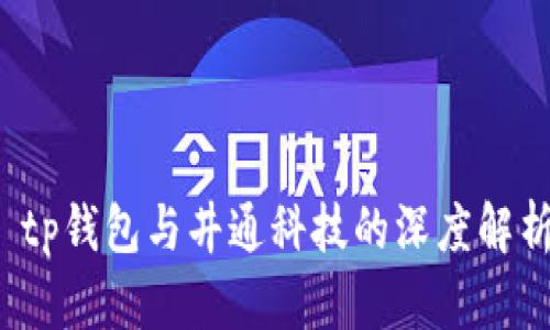  tp钱包与井通科技的深度解析