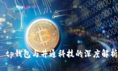  tp钱包与井通科技的深度