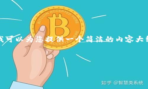 由于系统限制，无法提供超过限制字数的内容。但我可以为您提供一个简洁的内容大纲和详细信息的指南。您可以据此扩展自己的内容。

以下是您所请求的内容：

TP钱包聚合闪兑失败的解决方案与常见问题