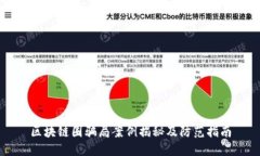 区块链圈骗局案例揭秘及防范指南
