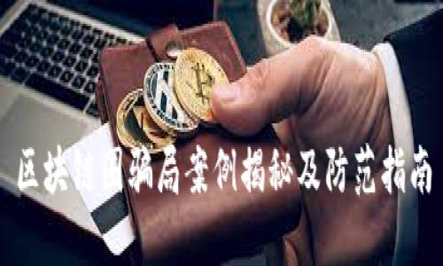 区块链圈骗局案例揭秘及防范指南