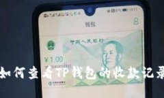 如何查看TP钱包的收款记录