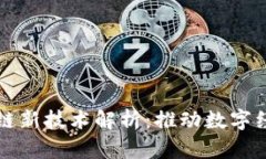 华为区块链新技术解析：推动数字经济的未来