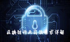 区块链行业岗位要求详解