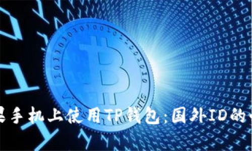 如何在苹果手机上使用TP钱包：国外ID的必要性解析