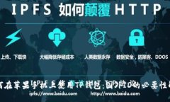 如何在苹果手机上使用TP钱包：国外ID的必要性解