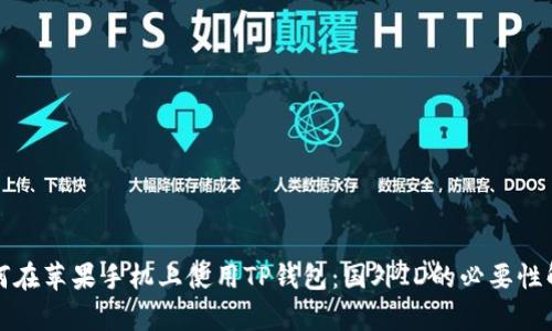 如何在苹果手机上使用TP钱包：国外ID的必要性解析