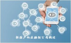韩国产的区块链公司概述