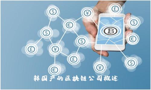 韩国产的区块链公司概述