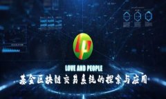 基金区块链交易系统的探索与应用