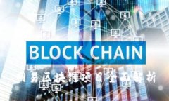 网易区块链项目全面解析