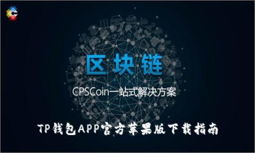 TP钱包APP官方苹果版下载指南