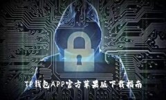 TP钱包APP官方苹果版下载指南