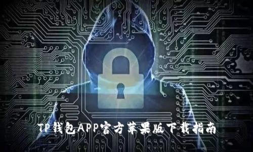 TP钱包APP官方苹果版下载指南