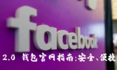 :imToken 2.0 钱包官网指南：安全、便捷、全球通用