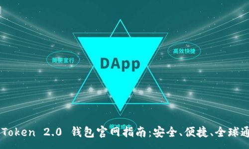 :
imToken 2.0 钱包官网指南：安全、便捷、全球通用