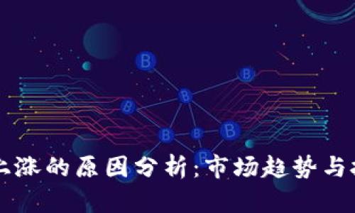 区块链上涨的原因分析：市场趋势与技术革新