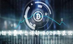 区块链交费平台详解：2023年最优选择