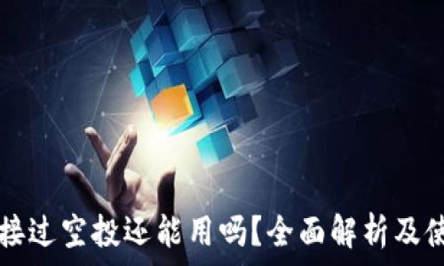   
TP钱包接过空投还能用吗？全面解析及使用指南