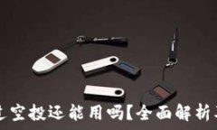   TP钱包接过空投还能用吗？全面解析及使用指南