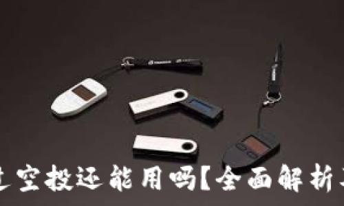   
TP钱包接过空投还能用吗？全面解析及使用指南